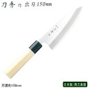 出刃包丁 150mm ステンレス刀秀作 モリブデンバナジウム鋼 和包丁シリーズ出刃 150mm業務用 家庭用 包丁 庖丁 和包丁 家庭用お料理包丁 家庭用包丁 ...