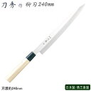 柳刃包丁 240mm ステンレス刀秀作 モリブデンバナジウム鋼 和包丁シリーズ柳刃 240mm業務用 家庭用 包丁 庖丁 和包丁 家庭用お料理包丁 家庭用包丁 ...