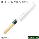 薄刃包丁 180mm ステンレス刀秀作 モリブデンバナジウム鋼 和包丁シリーズ角型薄刃 180mm業務用 家庭用 包丁 庖丁 和包丁 家庭用お料理包丁 家庭用包...