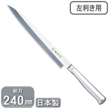 柳刃　240mm 左利き 【送料無料】【柳刃包丁】 藤寅作SD モリブデン バナジウム鋼柳刃 （左用）　240mm FU-622L【日本製/包丁/庖丁/和庖丁/職人用/プロ用/業務用/オールステンレス/厨房道具/厨房用品/キッチン用品/小物/魚/刺身包丁/お刺身/さしみ】