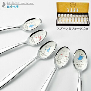 カトラリーセット 日本製 皿中七宝 ピーターラビット スプーン&フォーク 銀仕上げ10本セット 【ステンレス 洋食器 燕三条製 食器セット スプーン フォーク キャラクター かわいい 高級感 おしゃれ qy 結婚祝い 新築祝い 贈り物 ギフト プレゼント 即発対応