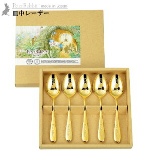 カトラリーセット 日本製 皿中レーザー ピーターラビット ティースプーン 金仕上げ 5本セット 【ステンレス 洋食器 燕三条 スプーン キャラクター かわいい おしゃれ お祝い 結婚祝い 新築祝い 内祝い お返し qy 誕生日 贈り物 ギフト プレゼント 即発対応