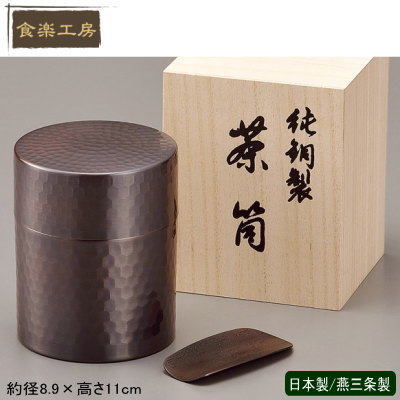 【 茶筒 銅 日本製 】 純銅製 茶筒 （木箱入り）【茶道具/茶入れ/銅製品/お茶用品/食楽工房/銅/プレゼント/おじいちゃん/おばあちゃん/両親/お祝い/qy/誕生日プレゼント/記念品/贈り物/ギフト/プレゼント】【あす楽対応】