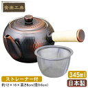 茶器 急須 日本製 純銅製横手急須 ストレーナー付き【茶道具/銅製品/きゅうす/お茶用品/茶器/食楽工房/銅/抗菌作用/銅イオン/ブロンズ仕上げ/ティーポット/qy/プレゼント/おじいちゃん/おばあちゃん/両親/お祝い/誕生日プレゼント/記念品/贈り物/ギフト】【あす楽対応】