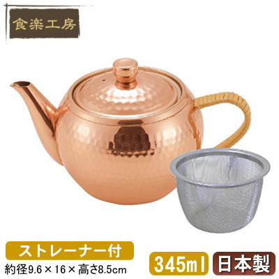 急須 日本製 純銅製後手急須 ストレーナー付き【茶道具/銅製品/きゅうす/お茶用品/茶器/食楽工房/銅/抗菌作用/銅イオン/カルキを分解/ティーポット/qy/プレゼント/おじいちゃん/おばあちゃん/両親/お祝い/誕生日プレゼント/記念品/贈り物/ギフト】【あす楽対応】