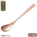 茶匙 茶さじ 日本製 純銅製銅製 長茶匙【さひ/お茶道具/茶道具/茶具/銅製品/お茶用品/茶器/食楽工房/茶器に移す時に/プレゼント/おじいちゃん/おばあちゃん...
