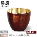 お猪口 保温 保冷 日本製本漆塗り 漆磨(シーマ)2重構造 ぐい呑み(1客) 58ml(赤漆流し)【おちょこ/ぐい飲み/ぐいのみ/晩酌/酒器/日本酒 食器/プレゼント/父/お父さん/おじいちゃん/贈り物/qy/プレゼント/ギフト/誕生日プレゼント】即発対応