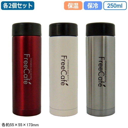 楽天雑貨屋　ココウキ水筒 ステンレスボトル 250ml 保温 保冷 2個組Free Cafe 250 250ml 2個セットカシス・アイボリー・ステンカラー真空二重構造 広口 氷も入る 洗いやすく衛生的 スポーツボトル アウトドア レジャー スポーツ オフィス ボトル cn 【あす楽対応】