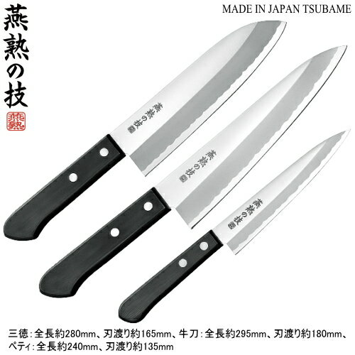 三徳 牛刀 ペティ ステンレス 日本製 燕三条製燕熟の技三徳包丁 ＆ 牛刀包丁 180mm ＆ ペティナイフ 135mm新潟県 燕市 業務用 家庭用 包丁 庖丁 洋包丁 肉 魚 野菜 ペティーナイフ フルーツナイフ 野菜 果物 皮むき 万能包丁 料理包丁 贈り物 ギフト プレゼント