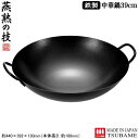 中華鍋 鉄 日本製 燕三条製燕熟の技 鉄製 中華鍋 39cm新潟県 燕市 業務用 家庭用 ガスコンロ専用 ガス火 片手鍋 キッチン用品 中華料理 こびりつきにく...