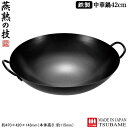 中華鍋 鉄 日本製 燕三条製燕熟の技 鉄製 中華鍋 42cm新潟県 燕市 業務用 家庭用 ガスコンロ専用 ガス火 片手鍋 キッチン用品 中華料理 こびりつきにく...