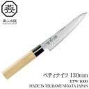 【燕三条 日本製 新潟県 燕市製 ぺティナイフ】ENJIN-NO-TAKUMI ぺティナイフ 130mm【包丁/庖丁/和包丁/ステンレス/DPダマスカス/ペティ...