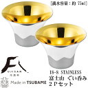 ぐい呑み おちょこ おしゃれ 日本製 燕市製 2個組Made in TSUBAME18-8ステンレス製 富士山 ぐい呑み 内面金メッキ 2Pセット新潟県 燕市 燕三条 おちょこ ぐい飲み ぐいのみ 晩酌 酒器 日本酒 食器 お父さん おじいさん 贈り物 ギフト 誕生日プレゼント