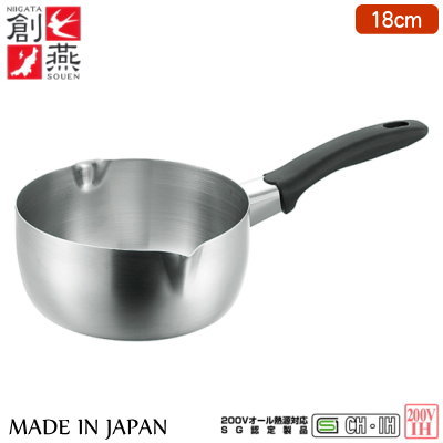 【雪平鍋 18cm IH対応 目盛付】SOUEN IH対応 行平鍋 18cm【日本製/SG認定製品/200V/IH電磁調理器対応/IH 200V対応/ステンレス/雪平/なべ/鍋/qt/新潟県/お土産/創燕/家庭用/ギフト/お返し/誕生日プレゼント/母/贈り物/キッチン用品】【あす楽対応】