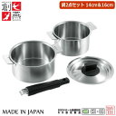 【ハンドル 着脱式 鍋】SOUEN ハンドル着脱式 鍋2点セット 14cm & 16cm【日本製/国産/新潟県/燕市/SG認定製品/取っ手が取れる 鍋/セット/...