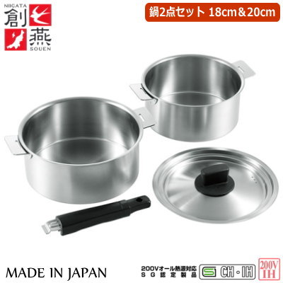 【ハンドル 着脱式 鍋】SOUEN　ハンドル着脱式 鍋2点セット 18cm ＆ 20cm【送料無料/日本製/国産/新潟県/燕市/SG認定製品/取っ手が取れる 鍋/セット/200V/IH電磁調理器対応/IH 200V対応/ステンレス/鍋/お土産/創燕/家庭用/ギフト/贈り物/プレゼント】