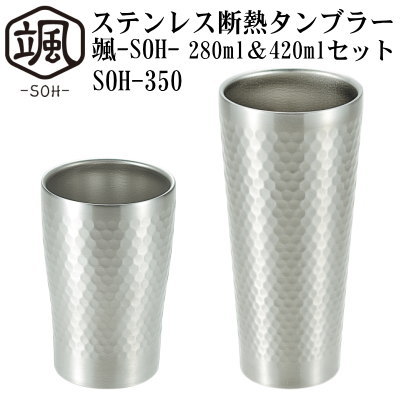 ビアタンブラー 【タンブラー 保温 保冷】ステンレス 断熱 タンブラー -SOH- 280ml＆420mlセット【ビールグラス/ビールカップ/ビアタンブラー/ビアグラス/グラス/コップ/フリーカップ/二重構造/オールシーズン/颯/新築祝い/贈り物/プレゼント/qt/ギフト/プレゼント【あす楽対応】