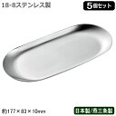 トレー ステンレス製 日本製 燕三条 5個組SUS-ga ステンレス トレー 5個セット新潟県/燕市/トレイ/おしゃれ/お洒落/シンプル/高級感/スタイリッシュ...