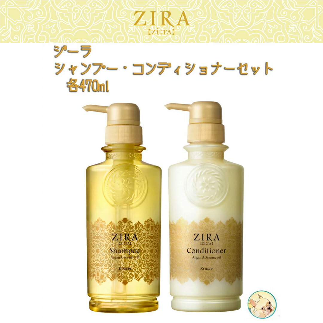 Kracie クラシエ ZIRA ジーラ　シャンプー　コンディショナーセット　ノンシリコン　各470ml　オリエンタル美容 アルガンオイル　セサミオイル