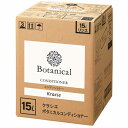 クラシエ　ボタニカル　コンディショナー　詰め替え15L　ビルベリー葉エキス・茶葉エキス・ツバキ種子オイル・茶種子エキス配合