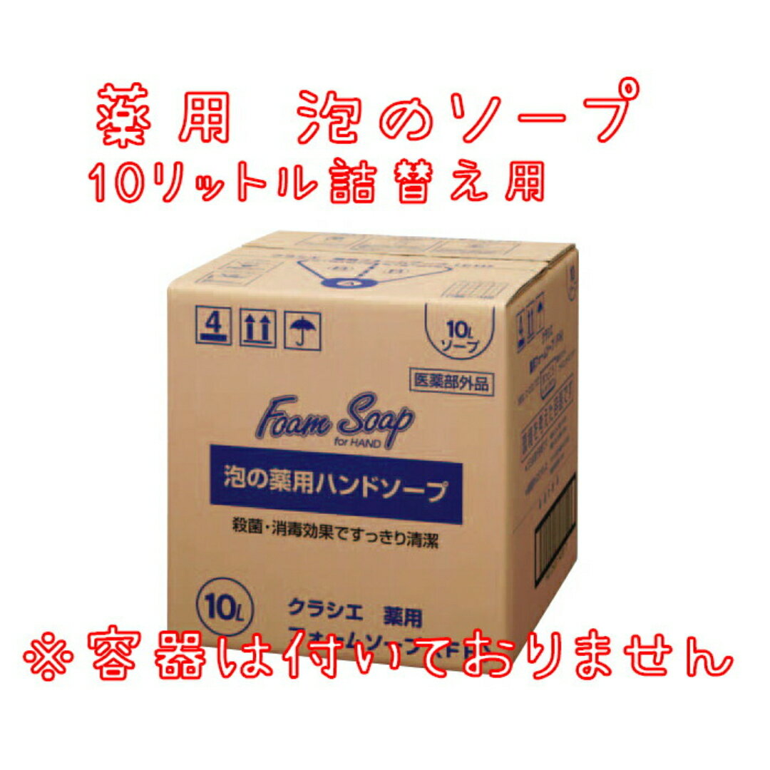 クラシエ 泡ハンドソープ 薬用フォームソープ(FH) 業務用10L 詰め替え用（薬用ハンドソープ） 大容量 医薬部外品 無香料※容器なし