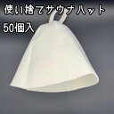 使い捨てサウナハット 50個入(4)