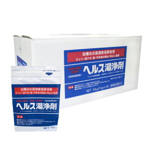 ヘルス湯浄剤(細粒) 即効型 1kg×10袋 1箱 水質管理剤 塩素管理 除菌剤 高濃度塩素消毒
