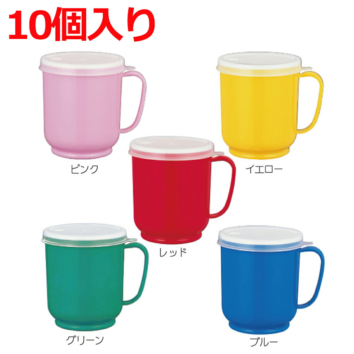 小森樹脂　フタ付カラーコップ　まとめ買い10個セット【マグカップ/ストロー/フタ付】保育園 幼稚園 入院 介護