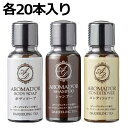ホテルアメニティ アロマドール シャンプー・コンディショナー・ボディソープ 30ml ミニボトル 各20本 合計60本 (携帯用 旅行用 スパ ジム 温泉施設)