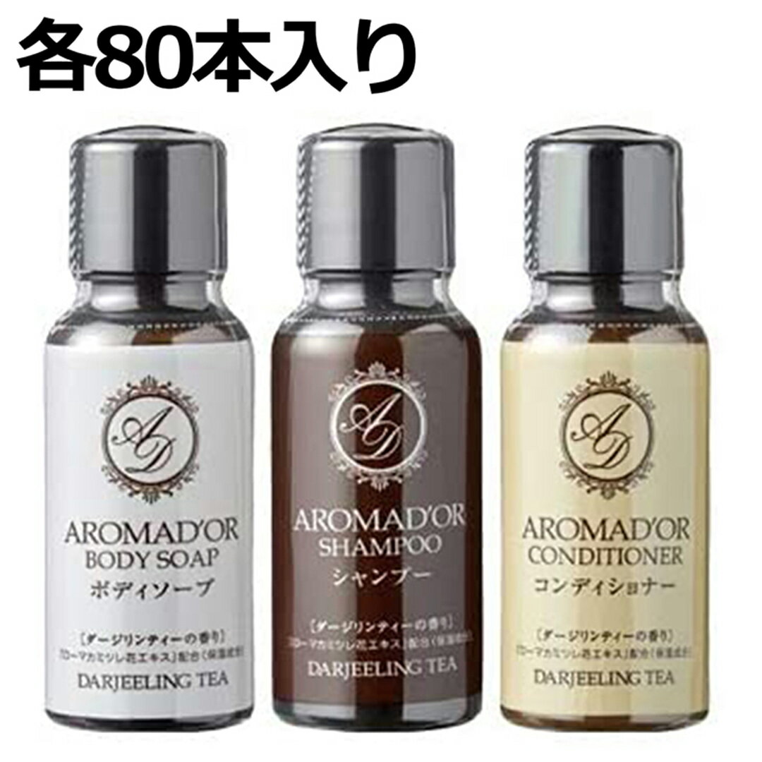 ホテルアメニティ アロマドール シャンプー・コンディショナー・ボディソープ 30ml ミニボトル 各80本 　計240本　(携帯用 旅行用 スパ ジム 温泉施設)