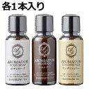 ホテルアメニティ アロマドール シャンプー・コンディショナー・ボディソープ 30ml ミニボトル 各1本セット　合計3本　小型　(携帯用 旅行用 スパ ジム 温泉施設　トラベルセット)　