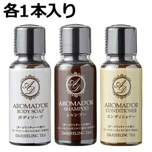 ホテルアメニティ アロマドール シャンプー・コンディショナー・ボディソープ 30ml ミニボトル 各1本セット　合計3本　小型　(携帯用 旅行用 スパ ジム 温泉施設　トラベルセット)　【メール便・日本郵便】