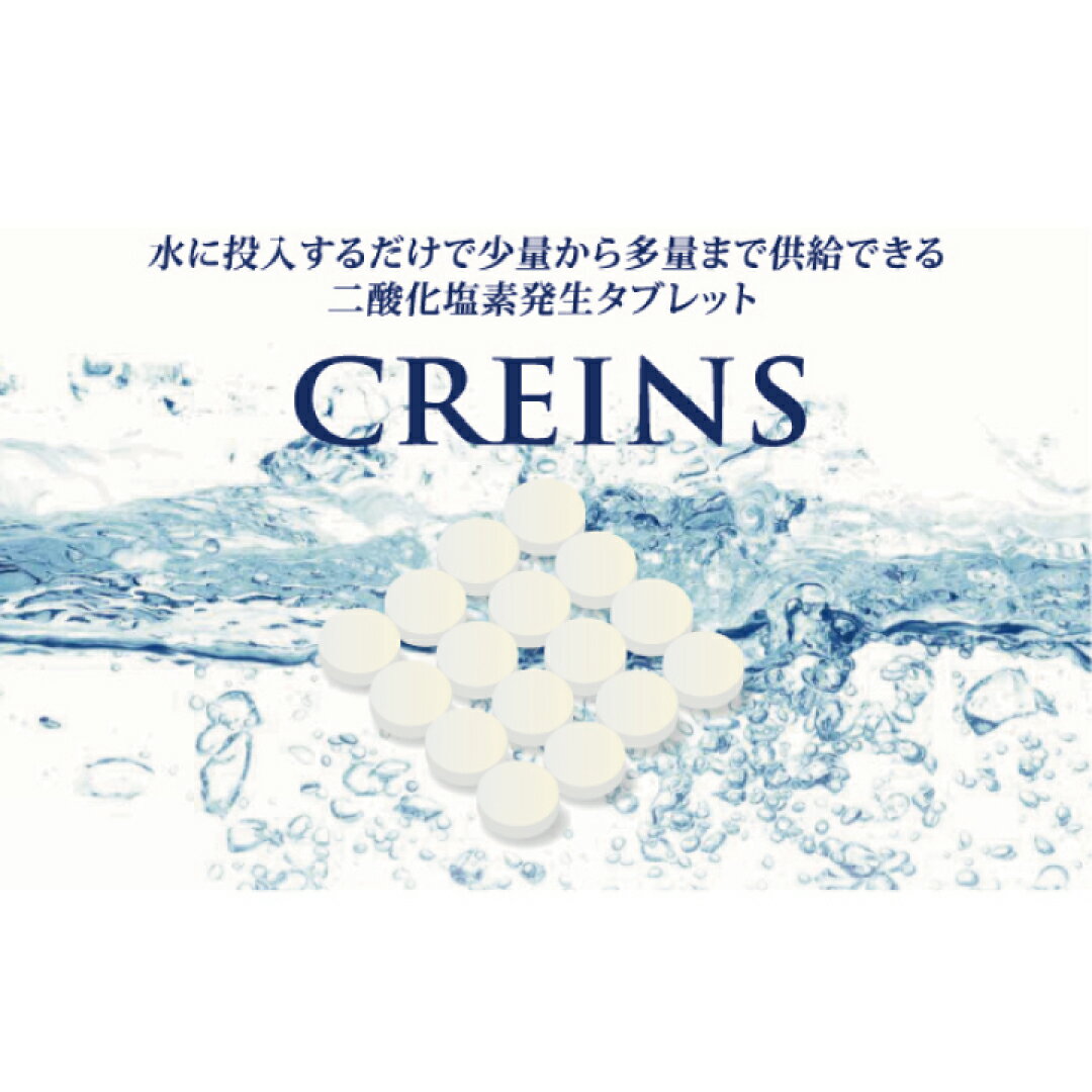 CREINS クリアンス （10g×20錠） 二酸化炭素発生タブレット レジオネラ菌対策 配管洗浄 除菌 消臭