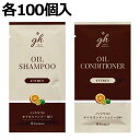 ゼミド×HE オイルシャンプー・オイルコンディショナーセット 200個 業務用 12ml ホテル アメニティ 使い捨て