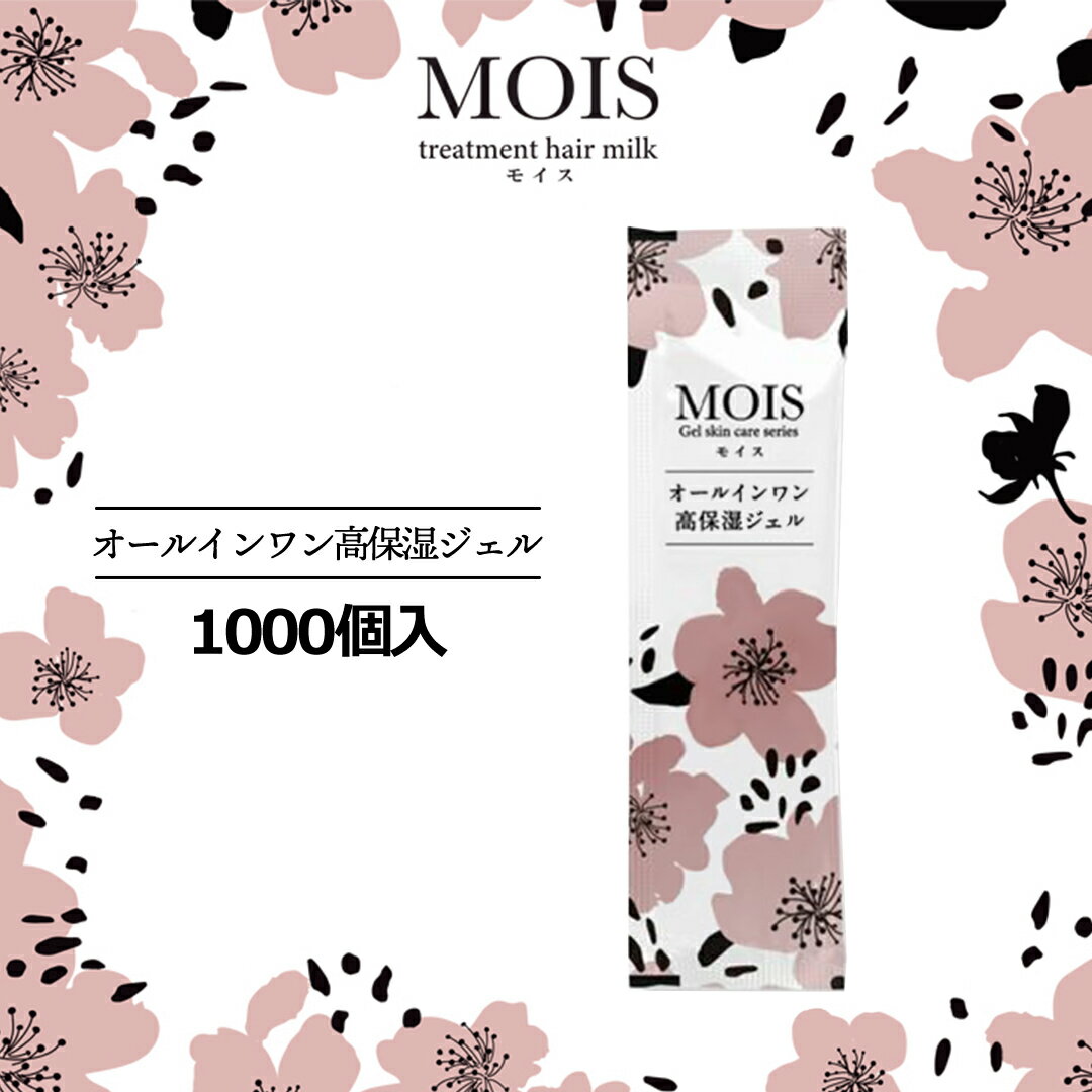 MOIS　モイス　オールインワン高保湿ジェル　パウチ5g　1000本入　大容量