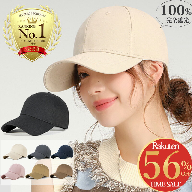 Rakuten - 【選べる豪華特典★今だけ1,850円！】キャップ レディース 深め 夏 帽子 メンズ 大きめ サイズ調整 ベースボールキャップ つば広 春夏 日よけ uvカット 通気性 シンプル クラシックキャップ コットン 大きめ 涼しい 小顔 黒 白 ベージュ 無地 おしゃれ遮光 紫外線対策