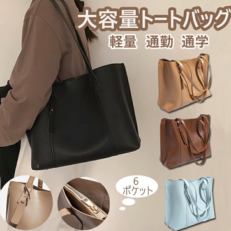 ★豪華特典★限定特価3,550円★ トートバッグ レディース 軽量 大きめ ハンドバッグ ショルダーバッグ マザーズバッグ 通勤バッグ 多収納 カジュアル ポケット 無地ファスナーで閉まる 軽くて大容量 仕事用バッグ カバン ブランド