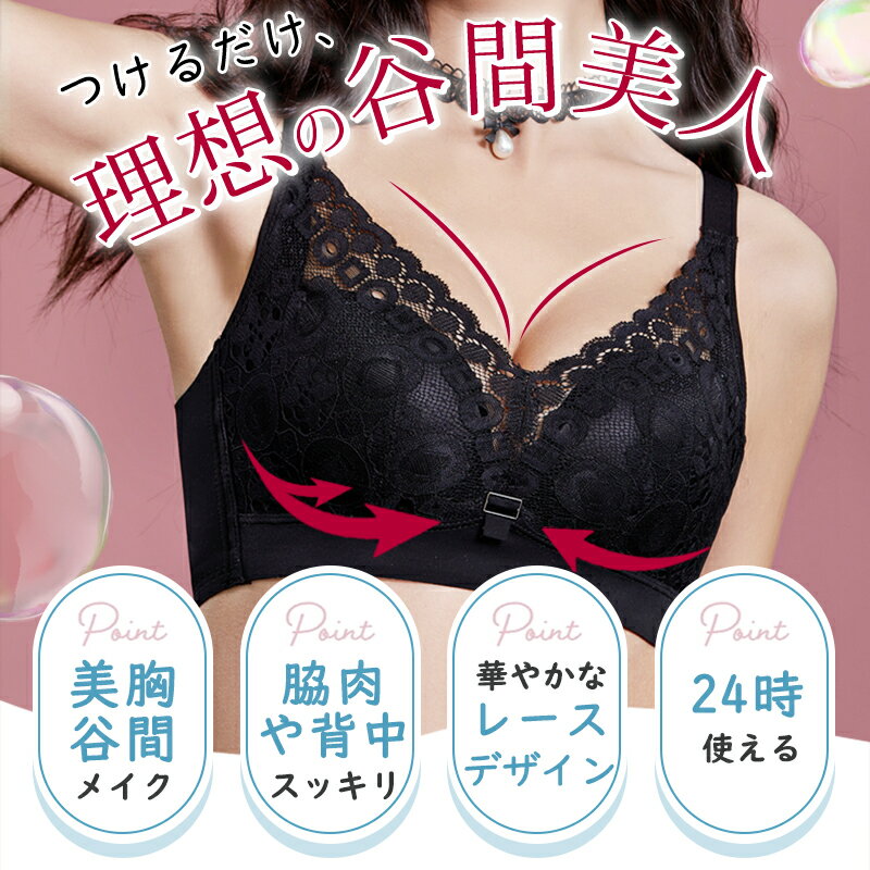 【選べる豪華特典★今だけ1,980円！】ブラジャー ノンワイヤー 育乳ブラ 綿 ブラ 谷間 脇肉 脇高ブラ 離れ胸 楽ちん ナイトブラ 育乳 かわいい 小胸 盛りブラ ブラジャー 痛くない セクシー 大きいサイズ 盛ブラ 谷間 盛れる インナー 補正下着 レースブラ