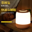 【選べる豪華特典★今だけ2,690円!】ナイトライト かわいい コードレス ベッドサイドランプ 常夜灯 授乳ライト タッチセンサー usb充電 テーブルランプ ...