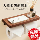 【限定特価3,200円】 トイレットペーパーホルダー おしゃれ 2連 ペーパーホルダー 天板付き 天然木 トイレットペーパー ホルダー 棚付き アイアン 紙巻器...