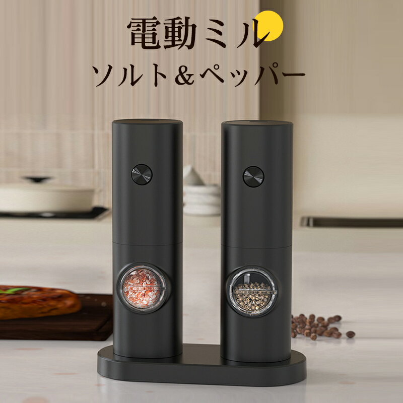 【選べる豪華特典★今だけ3,680円！】電動ミル ペッパー 2本セット ペッパーミル 電動 ペッパーソルト 胡椒 軽量 片手 ソルトミル セット 粗挽き 細挽き 岩塩 ソルトミル電動 キッチン 家電 電池 便利 粗さ調整 香辛料 調味料 コードレス 台座付き おしゃれ