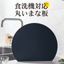 【選べる豪華特典★今だけ2,980円!】まな板 食洗機対応 抗菌 耐熱 丸いまな板 耐熱エラストマー 軽量 まないた 両面使用 丸型 熱湯消毒OK 滑らない 抗...