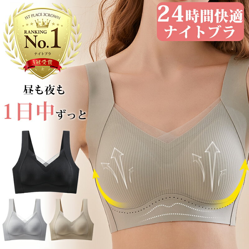 【秋冬限定★衝撃の激安コスパ★今だけ2,380円！】ナイトブラ 昼夜兼用 育乳 ノンワイヤーブラ 脇