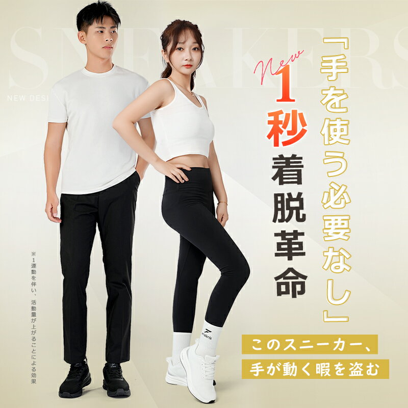 【手を使わず 1 秒着脱!】【2025年新作 】スニーカー レディース メンズ 男女兼用 ランニングシューズ ウォーキングシューズ 白 黒 ランニングシューズ ...