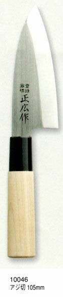 正広　MS−8ステンレス和包丁　アジ切105ミリ　【10046】
