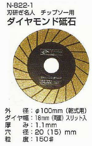 ニシガキ N-822-1 　　　　　　刃研ぎ名人チップソー用　　　ダイヤモンド砥石