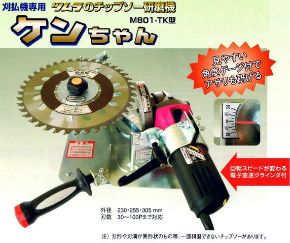 楽天市場】ツムラ チップソー研磨機 ケンちゃんの通販 楽天市場】ツムラ チップソー研磨機 ケンちゃんの通販