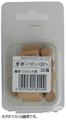 大西NO.22　木ダボ　8ミリ×長さ20ミリ【30個入】