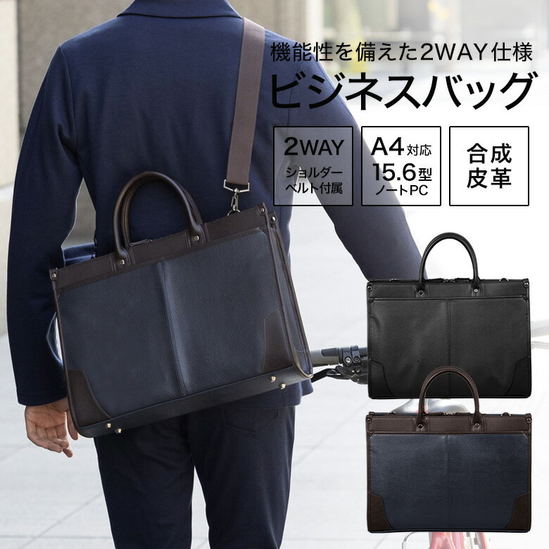ビジネスバッグ リクルートバッグ ブリーフケース カバン 合成皮革 合皮 シボ加工 大容量 2WAY ショルダーベルト 撥水 自立型 メンズ 男性 A4対応 15.6型ノートPC対応 父の日
