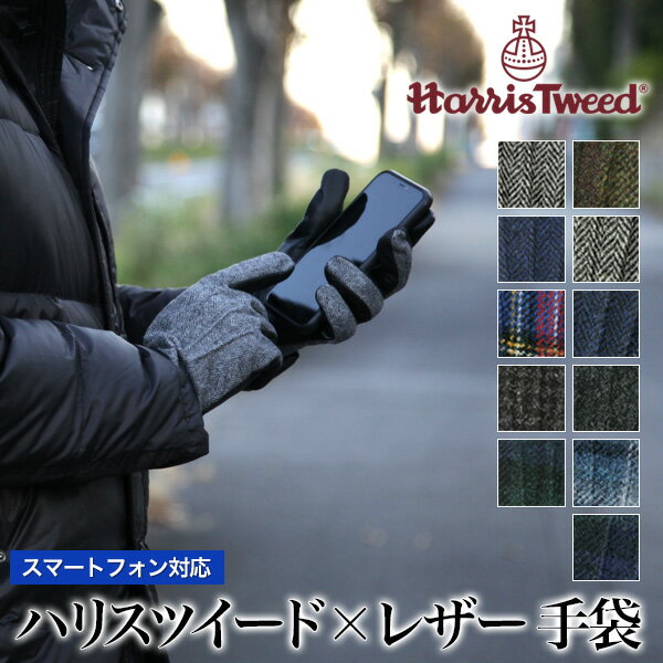 手袋 メンズ（5000円程度） スマホ対応 手袋 Harris Tweed ハリスツィード×本革ラムレザー グローブ メンズ ブランド スマートフォン タブレット操作可能 暖かい おしゃれ プレゼント ギフト バレンタインデー 誕生日 クリスマス ビジネス カジュアル 通勤 通学